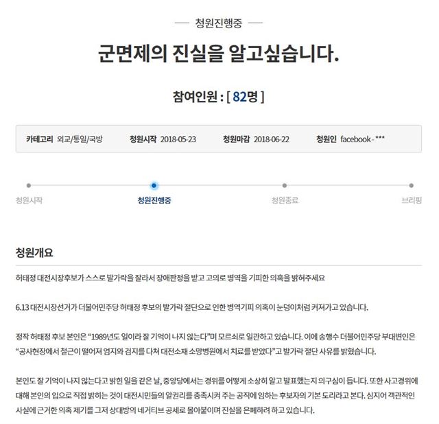 6ㆍ13 지방선거 더불어민주당 허태정 대전시장 후보의 발가락 장애로 인한 군 면제 의혹의 진실 규명을 요구하는 청와대 국민청원. 청와대 국민청원 홈페이지.