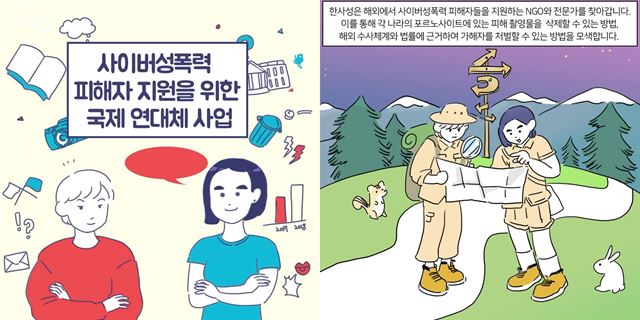 한사성은 사이버 성폭력 피해자 지원을 위한 국제 연대 사업을 벌인다. 해외 각지의 시민단체와 연계해 '비동의 유포 성적 촬영물'을 법적으로 금지하도록 하는 입법 캠페인을 펼칠 예정이다. 한사성 제공