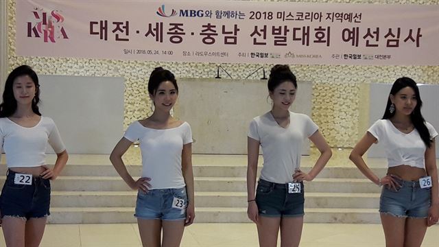 24일 대전 유성 라도무스아트센터에서 열린 ‘2018 미스코리아 지역예선 대전ㆍ세종ㆍ충남선발대회' 예심에 참가한 후보들이 자신의 멋을 한껏 뽐내고 있다.