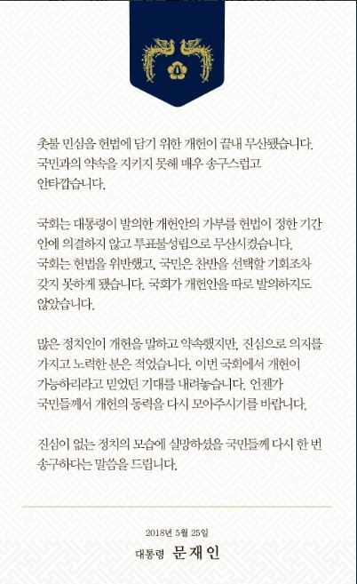 문재인 대통령이 25일 트위터를 통해 "이번 국회에서 개헌이 가능하리라고 믿었던 기대를 내려놓는다. 언젠가 국민들께서 개헌의 동력을 다시 모아주기를 바란다"고 말했다. 사진=문재인 대통령 트위터