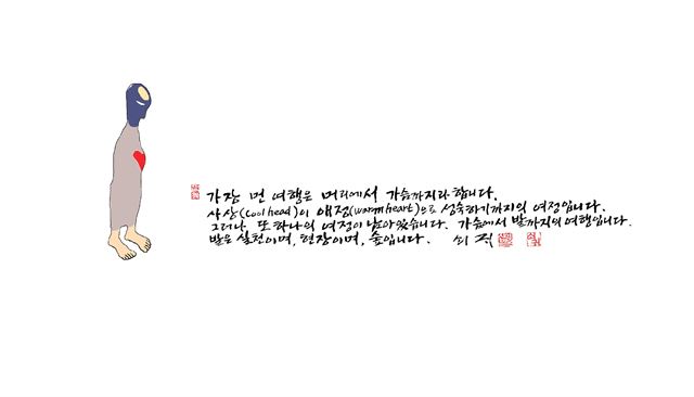 신영복 교수가 생전에 남긴 서화. 머리에서 가슴으로, 가슴에서 발로 가는 것이 곧 사상이라 강조하고 있다. 더불어숲 제공