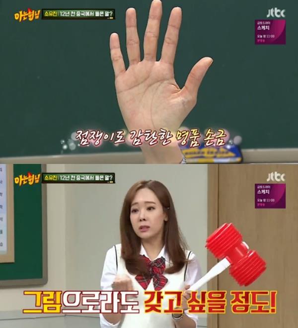 '아는 형님' 소유진이 자신의 손금을 언급했다. JTBC 캡처