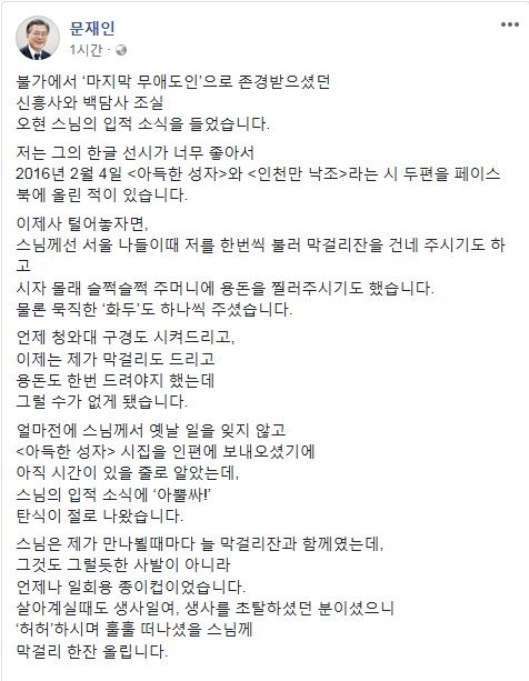 문재인 대통령이 27일 페이스북에 오현 스님 추모글을 올렸다. 문 대통령 페이스북 캡처