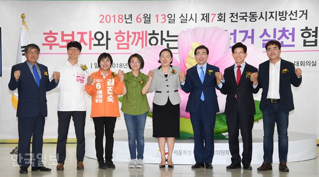 ]28일 서울시선관위에서 열린 제 7회 전국동시지방선거 '후보자와 함께 하는 정책선거 실천 협약식'에서 참석한 서울시장후보자와 서울시교육감 후보 들이 정책선거 기원 퍼포먼스를 벌이고 있다. 박원순 더불어민주당(오른쪽3번째), 김문수 자유한국당(2번째), 김종민 정의당 (첫번째)서울시장후보등이 손을 잡고 정책선거 실천을 다짐 하고 있다. 신상순 선임기자