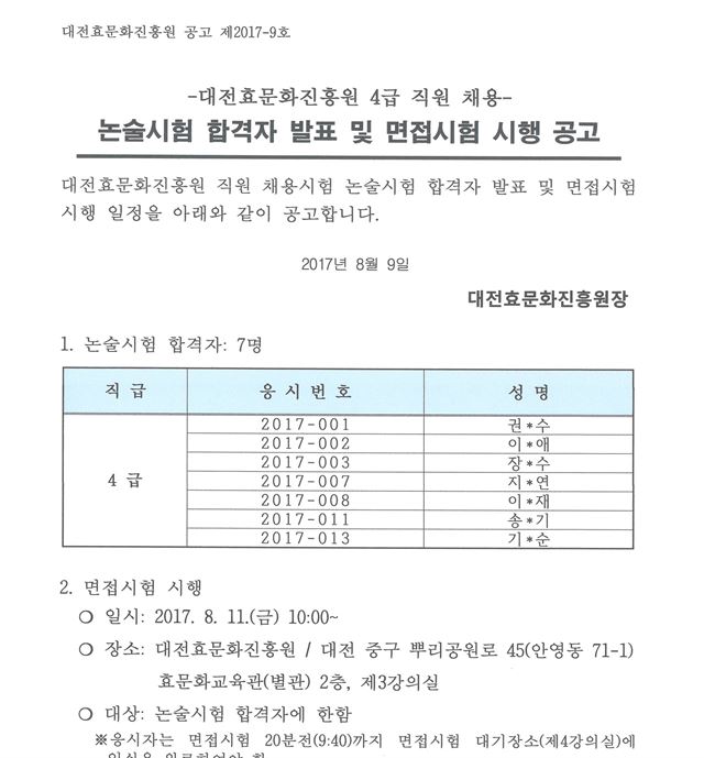 대전효문화진흥원 4급 채용 논수릿험 합격자 발표 및 면접시험 시행 공고. 대전효문화진흥원 홈페이지.