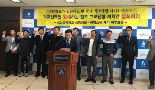 전북지역 자율형 사립고인 전주 상산고등학교 총동창회가 29일 전북교육청에서 기자회견을 열고 고교 입학전형 기본계획안 철회를 촉구하고 있다. 상산고 총동창회 제공