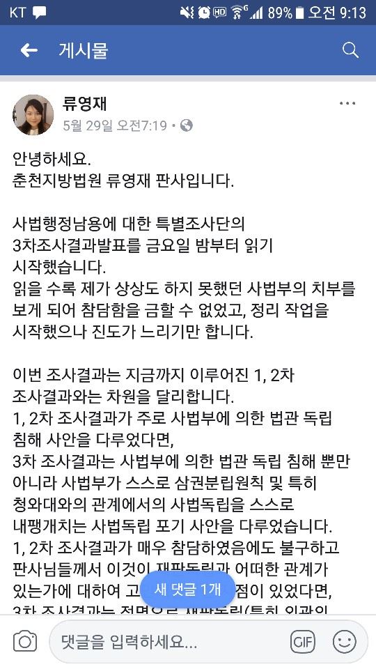 류영재 춘천지법 판사가 29일 자신의 페이스북에 올린 글. 류 판사는 이 글을 통해 ‘사법 행정권 남용의혹 관련 특별조사단’의 3차 조사결과에 대해 조목조목 지적했다. 페이스북 캡처