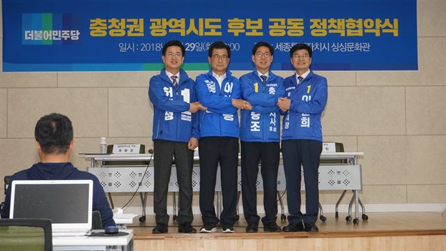 29일 세종시 도담동 싱싱문화관에서 더불어민주당 충청권 시도지사 후보들이 공동 정책협약을 한 뒤 적극적인 협력을 다짐하며 손을 맞잡고 있다. 왼쪽부터 허태정 대전시장 후보, 이시종 충북지사 후보, 양승조 충남지사 후보, 이춘희 세종시장 후보. 이춘희 세종시장 후보 측 제공.