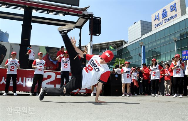 6.13 지방선거 공식선거운동 첫날인 31일 서울역 광장에서 열린 김문수 자유한국당 서울시장 후보 출정식에서 선거운동원들이 브레이크 댄스를 추며 지지를 호소하고 있다. 고영권 기자 youngkoh@hankookilbo.com