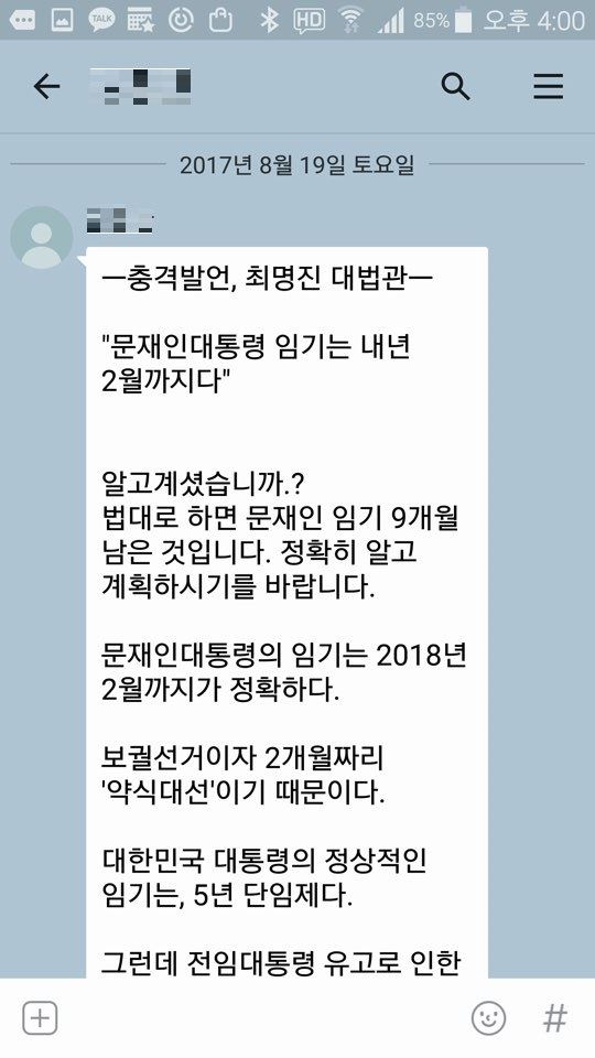 지난해 8월 홍지만(가명)씨가 전 직장 동료로부터 받은 가짜뉴스의 모습. 3개월 전인 같은해 5월 대법관 중 최명진이란 이름이 없다는 사실이 언론을 통해 확인됐지만 이 같은 가짜뉴스는 일부 노인 사이에서 꾸준히 유통됐다. 홍지만씨 제공