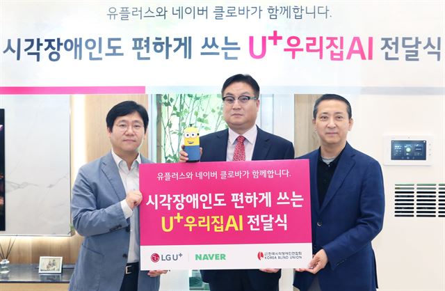 31일 LG유플러스 서울 용산사옥에서 열린 U+우리집AI 스피커 전달식에서 LG유플러스 권영수(오른쪽) 부회장과 홍순봉(가운데) 한국시각장애인연합회장, 네이버 최인혁 총괄이 기념 촬영을 하고 있다. LG유플러스 제공