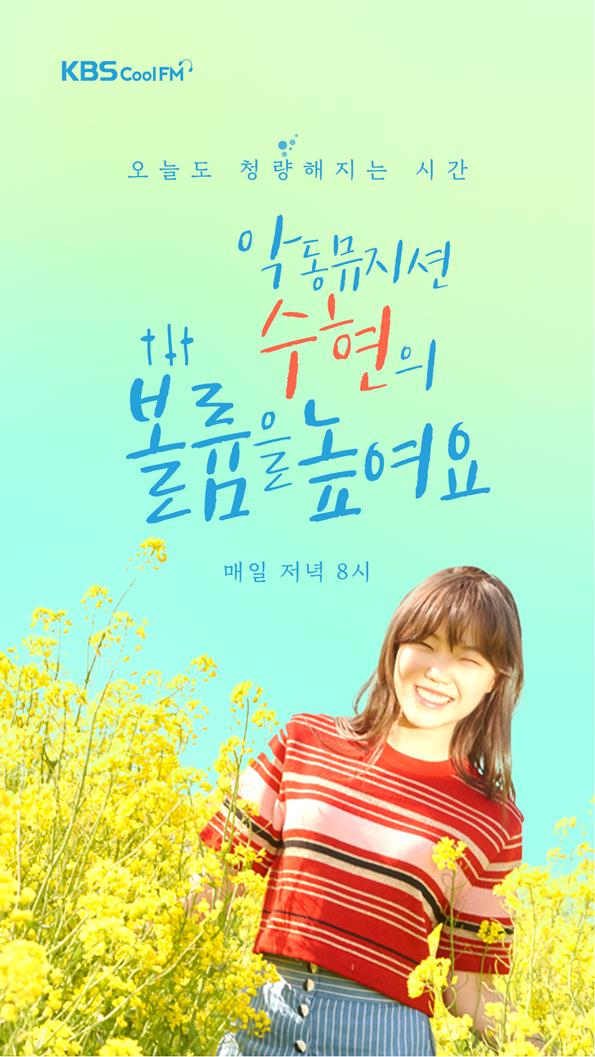 악동뮤지션 수현이 4일 '볼륨을 높여요' 첫 방송을 한다. KBS2 제공