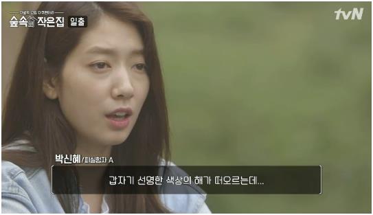 ‘숲 속의 작은 집’ 박신혜가 일출을 보고 기뻐했다. tvN 방송화면 캡처