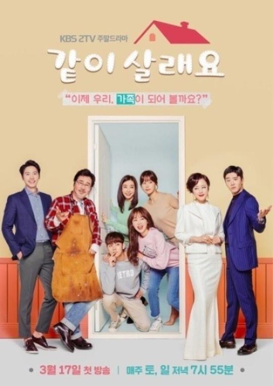 시청률 1위.KBS2 ‘같이 살래요’ 포스터