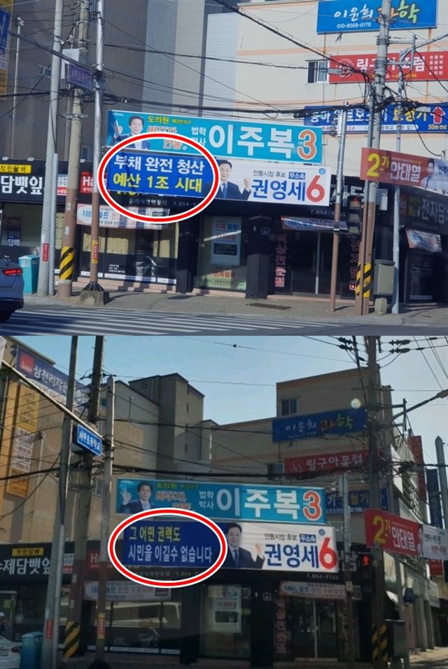 안동시 금곡동 경안고 사거리에 설치돼 논란이 되고 있는 ‘부채 완전 청산’ 선거 현수막. 권기창 후보 선대위 제공