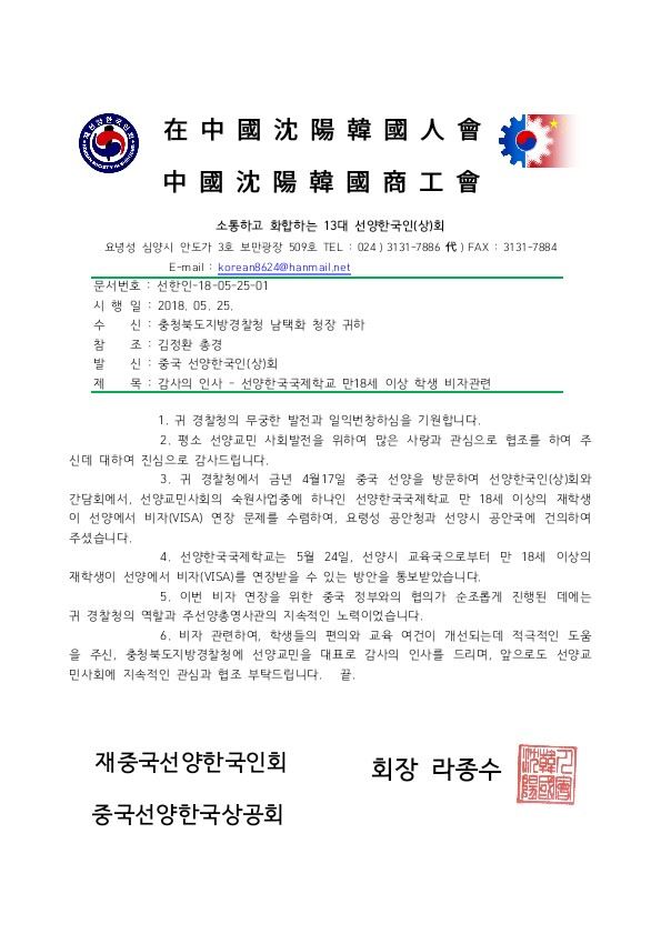 중국 선양한인회가 지난달 25일자로 충북경찰청에 보낸 감사 서한. 충북경찰청 제공