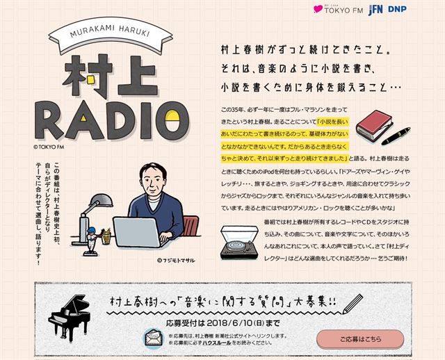 소설가 무라카미 하루키가 진행을 맡은 '무라카미 라디오' 사이트에서 독자들에게 음악에 관한 질문을 받고 있다. 도쿄 FM 캡처