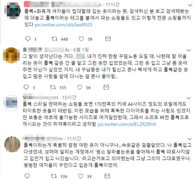 사회관계망서비스(SNS)에서 네티즌들이 홀복에 관한 글을 올리고 있다. 트위터 캡처