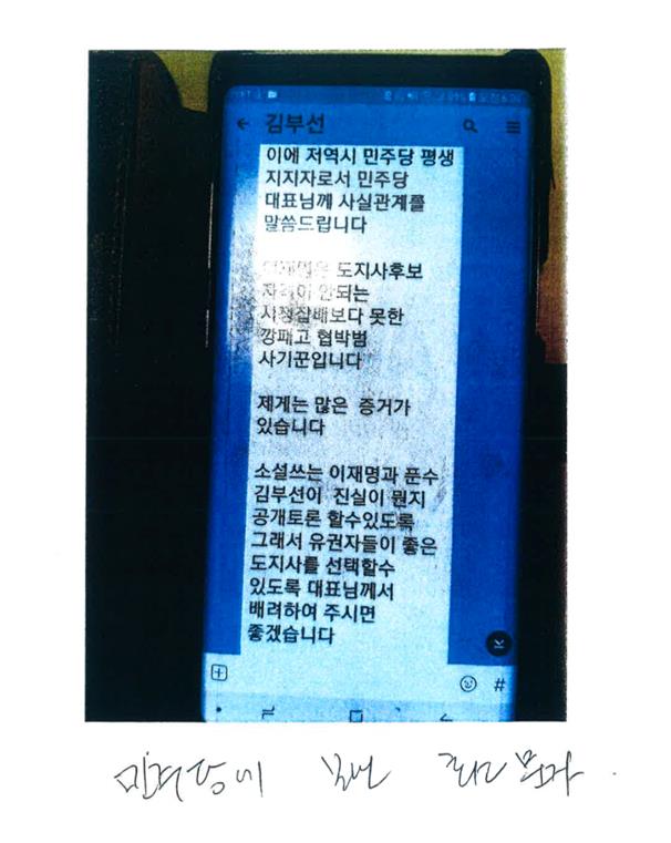 김영환 바른미래당 경기지사 후보가 공개한 김부선씨가 더불어민주당에 보낸 문자메시지 내용. 바른미래당 제공