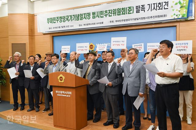 7일 오전 부산시의회 브리핑룸에서 열린 부마민주항쟁 국가기념일 지정 범시민추진위원회 발족 기자회견에 참석한 추진위 관계자들이 부마항쟁 국가기념일 지정을 촉구하는 구호를 외치고 있다.