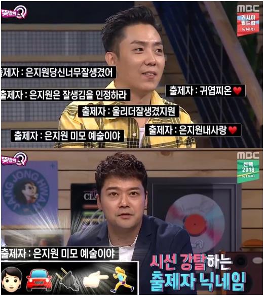 ’뜻밖의 Q’ 은지원이 시창자의 닉네임에 노골적이라고 말했다. MBC 방송 캡처