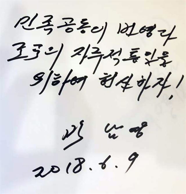 9일(현지시간) 독일 베를린에서 열린 6.15 공동선언 기념행사에서 박남영 주독 북한대사가 쓴 방명록. 베를린=연합뉴스