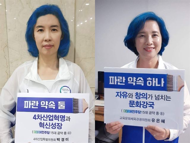 박경미(왼쪽사진), 유은혜 민주당 의원이 9일 각자 사회관계망서비스(SNS) 계정에 파란머리 염색 인증 사진을 게시했다. 박경미·유은혜 의원 페이스북