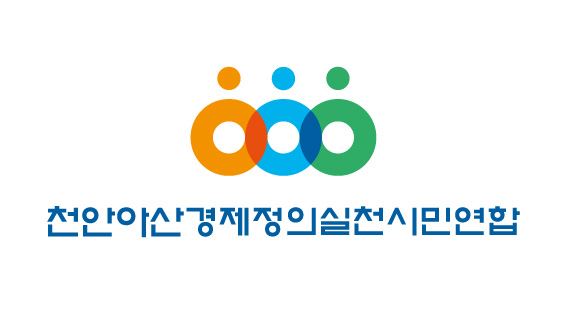 천안아산경실련