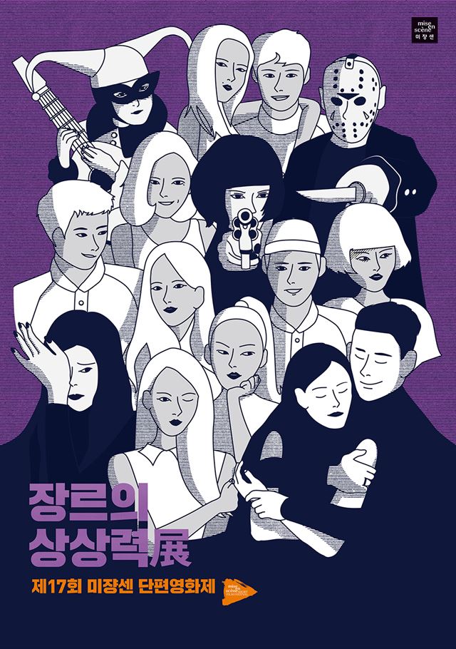 제17회 미쟝센단편영화제 포스터.