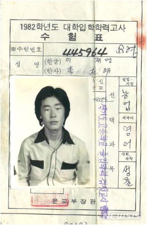 이재명 경기도지사 당선인 대입 수험표