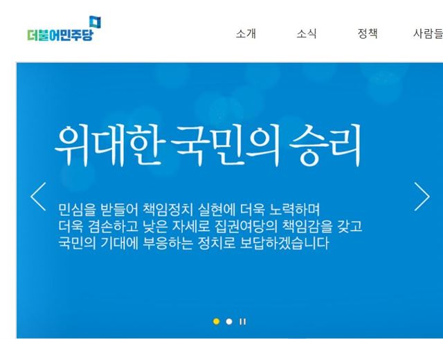 더불어민주당 홈페이지 발췌.