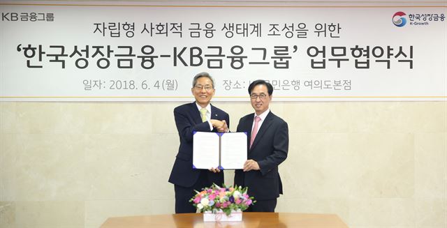 윤종규(왼쪽) KB금융그룹 회장과 이동춘 한국성장금융 대표가 지난 4일 서울 여의도 KB국민은행 본점에서 1,000억원 규모의 사회투자펀드 조성을 위한 업무협약을 맺은 뒤 악수하고 있다. KB금융그룹 제공