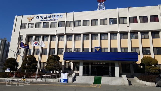 [저작권 한국일보]경북 포항 남부경찰서 전경. 한국일보 자료사진