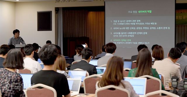 '네이버뉴스 기사 배열 공론화포럼'이 18일 서울 명동 YWCA 대강당에서 공청회를 열고 지난 5개월간의 논의 사항과 활동 결과를 발표하고 있다. 김주성 기자