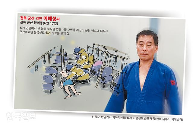 17일 전북 군산 장미동 화재 현장에서 자신이 운전하던 16번 버스에 부상자들을 태우고 군산의료원으로 빠르게 옮겨 치료를 제 때 받을 수 있게 도운 버스기사 이해성씨. 일러스트=송정근기자, 사진=이해성씨 제공