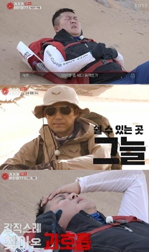 ‘거기가 어딘데’ 조세호가 갑작스레 과호흡이 찾아왔다. KBS2 방송캡처