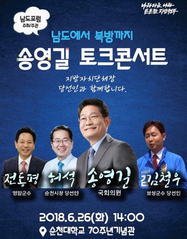 더불어민주당 송영길 국회의원(인천 계양구) 토크콘서트 포스터. 남도포럼 제공