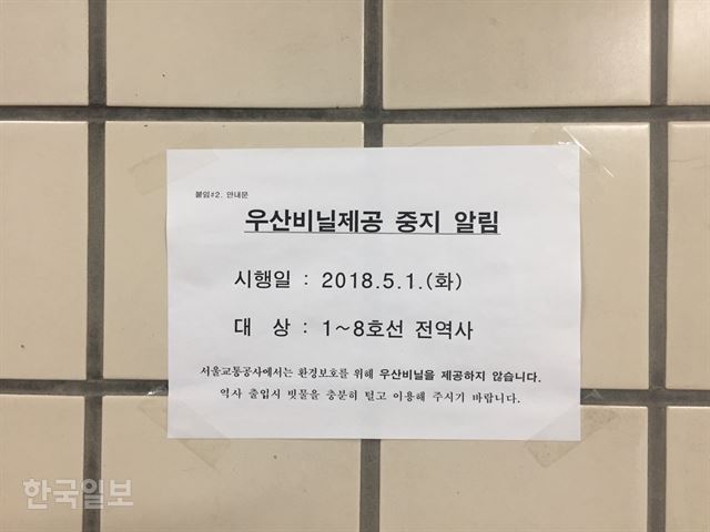 서울교통공사는 환경보호를 위해 5월부터 우산 비닐 제공을 중단했다. 이순지 기자