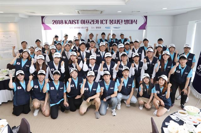 ’2018 KAIST 아프리카 ICT 봉사단’ 단원들이 27일 발대식을 가진 뒤 파이팅을 외치고 있다. 카이스트 제공