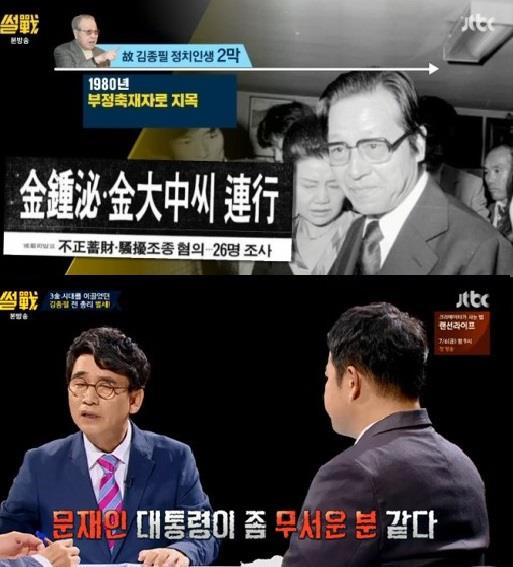 ‘썰전’ 유시민이 고 김종필에 국민훈장 추서한 문재인 대통령에 대해 언급했다.JTBC 방송캡처