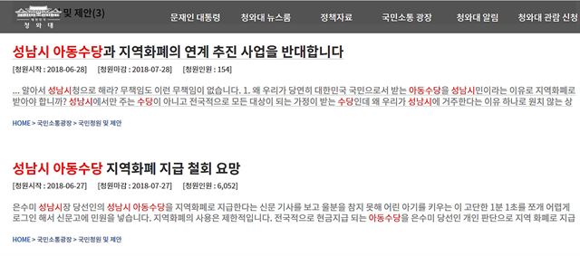 은수미 성남시장 당선인이 오는 9월부터 지급되는 아동수당을 성남지역에서는 지역화폐로 지급하겠다는 방침을 밝히자 성남 시민들이 반발하고 있다. 29일 오전 청와대 홈페이지 국민청원 게시판에 올라온 관련 글. 연합뉴스