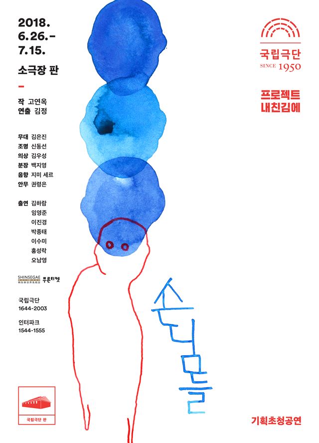 '손님들'의 공식 포스터. 국립극단 제공