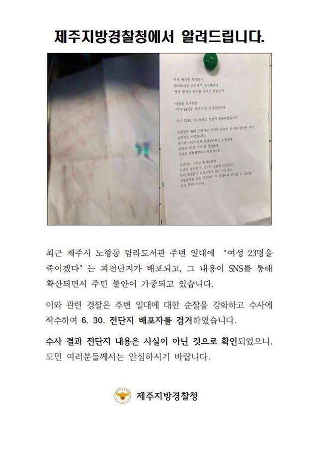 제주지방경찰청 페이스북 캡처