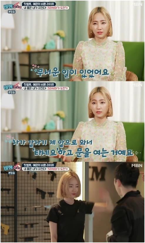 ’비행소녀’ 예은이 크라브 마가를 배우게 된 이유를 밝혔다. MBN 방송 캡처