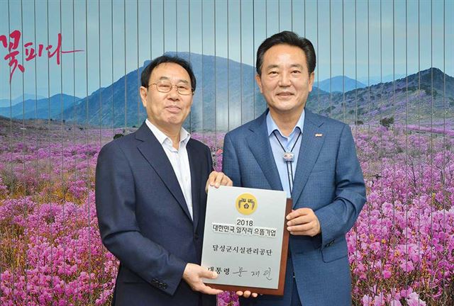 강순환(왼쪽) 달성군시설관리공단 이사장과 김문오 달성군수가 '2018 대한민국 일자리 으뜸 기업' 인증패를 들어 보이고 있다. 달성군 제공