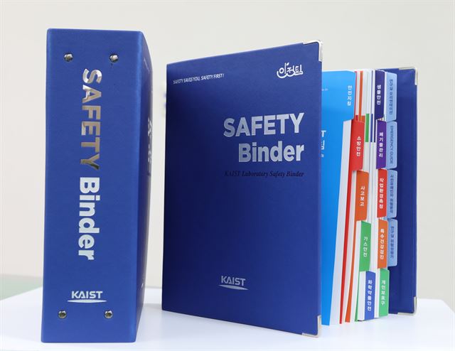 10년 이상 경험을 쌓은 KAIST 안전전문가들이 참여해 발간한 '안전바인더(SAFETY Binder)'. KAISTS는 교내 900여개 연구실에 안전바인더를 배포했다. KAIST 제공.