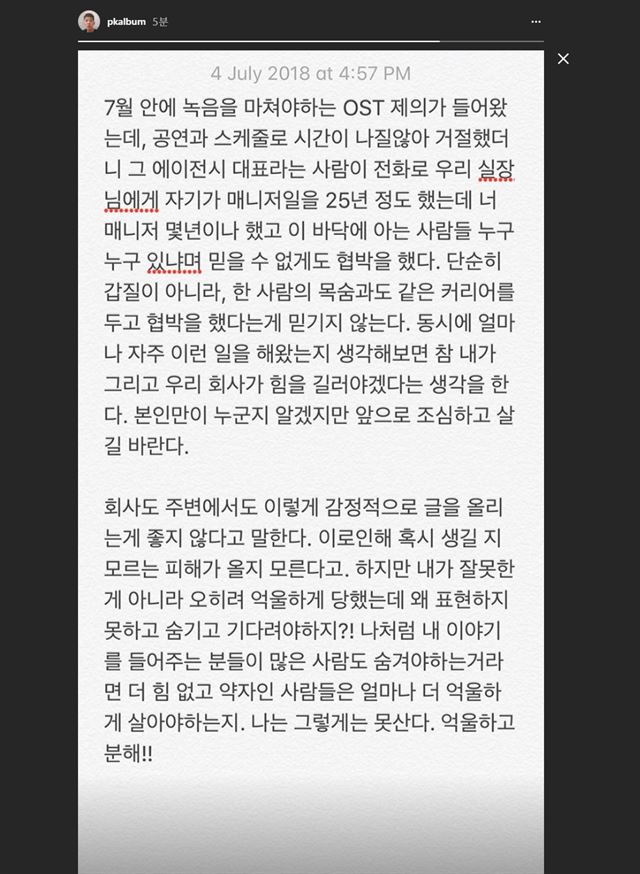 폴킴이 4일 인스타그램 스토리 기능을 활용해 자신의 소속사 관계자가 한 에이전시 대표에게 당한 일을 폭로했다. 폴킴 인스타그램 캡처