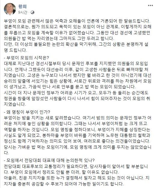 황희 더불어민주당 의원이 4일 자신의 페이스북을 통해 "이렇게까지 논란을 무릅쓰고 부엉이모임을 계속할 이유가 없어졌다"고 밝혔다. 황희 의원 페이스북 캡처.