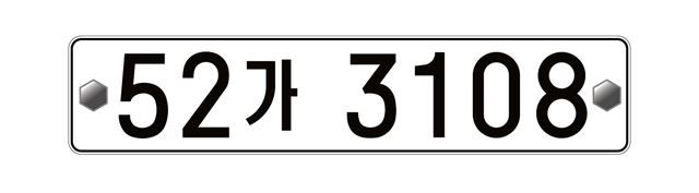 현재 사용 중인 자동차 번호판. 국토교통부 제공