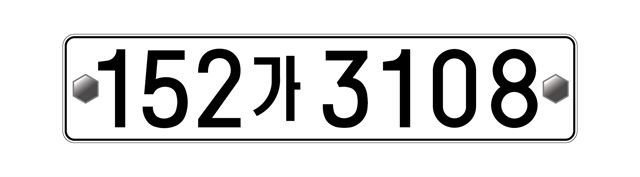 내년 9월부터 신규 등록 차량에 적용되는 앞 숫자 3개인 자동차 번호판. 국토교통부 제공